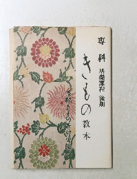 専科 基礎課程後期 きもの教本