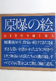 原爆の絵