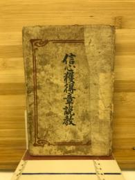 信心獲得章説教