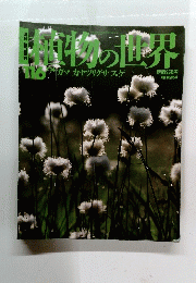 植物の世界 116号 7/14号