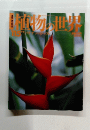 植物の世界 115号　7/7号