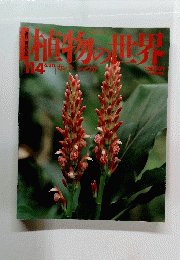 植物の世界 114号　6/30号