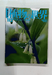 植物の世界 112号　6/16号