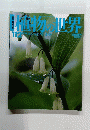 植物の世界 112号　6/16号
