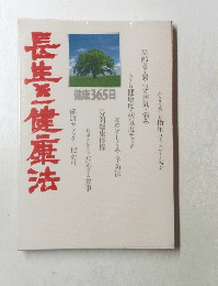 長生き健康法