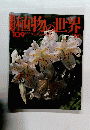 植物の世界 109号　5/26号