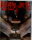 直物の世界 108号　5/19号