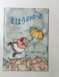 まほうのかさ