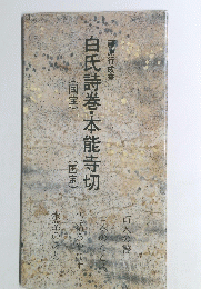 白氏詩巻・本能寺切
