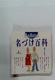 名づけ百科