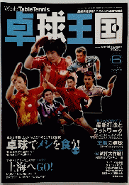 卓球王国 2005年6月号