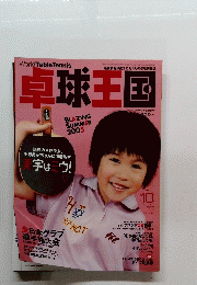 卓球王国 　2005年10月号　Vol.101