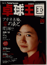 卓球王国 2004年12月号　Vol.91
