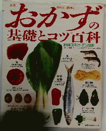 おかずの基礎とコツ百科
