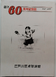 創立 60 周年記念誌　1947-2007