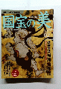 国宝の美 2009年8/30号　02