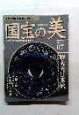 国宝の美　2009年10/4号　07