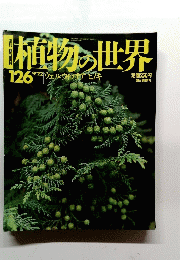 植物の世界126 9/22号