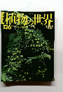 植物の世界126 9/22号