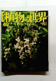 植物の世界 49 3/26号