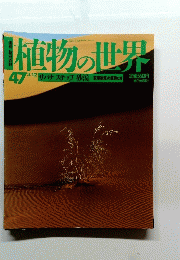 植物の世界　47 3/12号