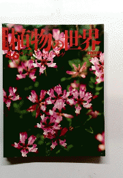 植物の世界 ４６号　3/5号