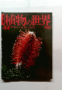 植物の世界 ４４号　2/19号