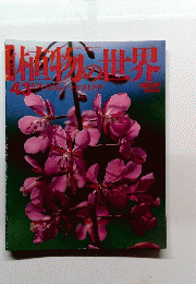 植物の世界 ４３号　2/12号