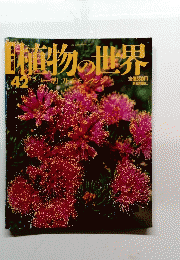 植物の世界 ４２号　2/5号