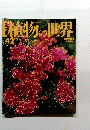 植物の世界 ４２号　2/5号