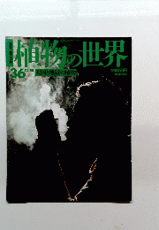 植物の世界 ３６号　12/18号