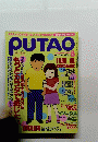 Putao １９９８年８月号