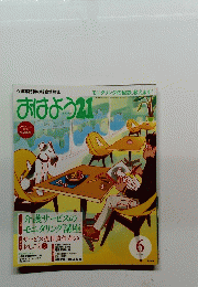 おはよう 21号　２０１０年６月号