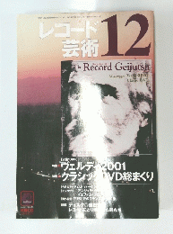 レコード 芸術　2001年12月号