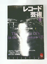 レコード芸術 ２００２年９月号　Vol.51No.624