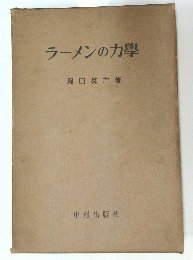 ラーメンの力學
