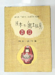 RUSTIC TOYS OF MODERN JAPAN 日本の郷玩具