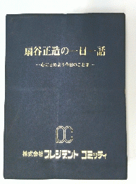 扇谷正造の一日一話　心にとめよう今日のことば
