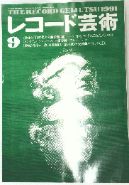 THE　RECORD　GEIJUTSU　1991年9月号　レコード芸術