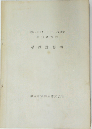 構造計算書