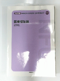 医療福祉論