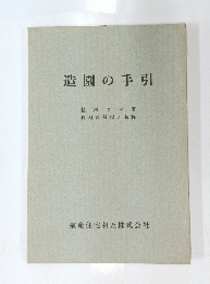 造園の手引