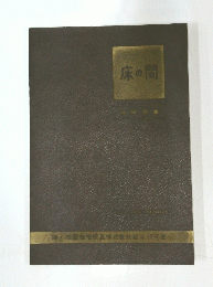 床の間
