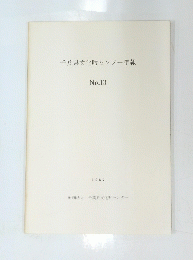 千葉県文化財センター年報　13