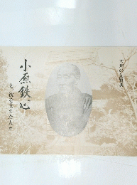 小原鉄心　と、彼を支えた人々