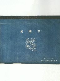 庭園学　