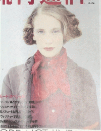 流行通信　297　1988年10月号