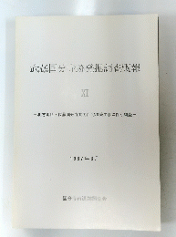 武蔵国分寺跡発掘調査概報　11