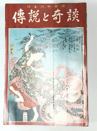 傳説と奇談 第5集