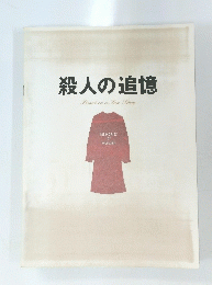 殺人の追憶　Based　on　a　True　Story